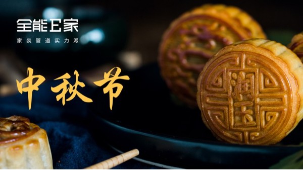 中秋节|月圆人团圆