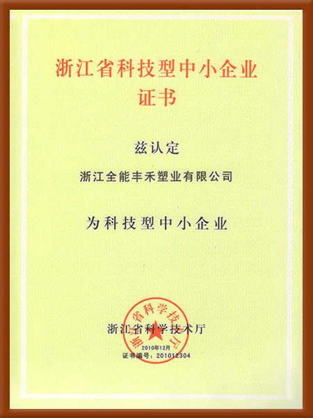 浙江省科技型中小企业证书