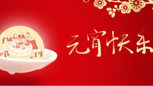 花灯如昼·人月两圆
