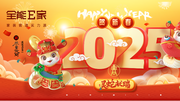 拥抱2025——新起点，新希望