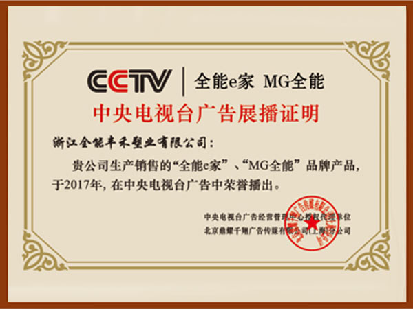 浙江全能丰禾塑业有限公司荣获“2017年度央视展播品牌”
