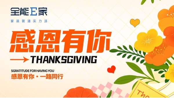 感恩有你，一路同行！
