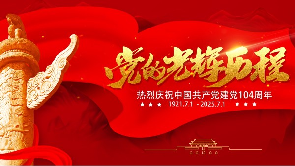 建党节|七月星火，照亮奋斗的足迹