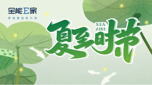 夏至|万物至此繁盛