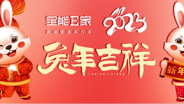 兔年大吉. 新年快乐！