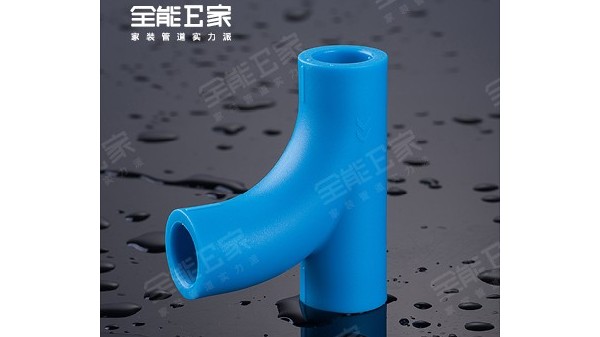 顺水三通（别墅专用）