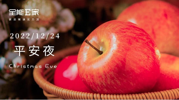 平安夜|年年有你. 岁岁平安