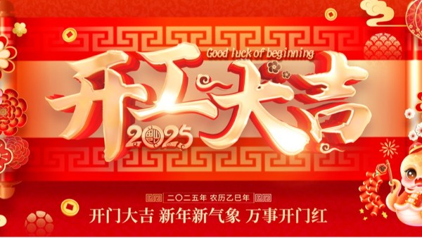 开工大吉|2025奋力前行