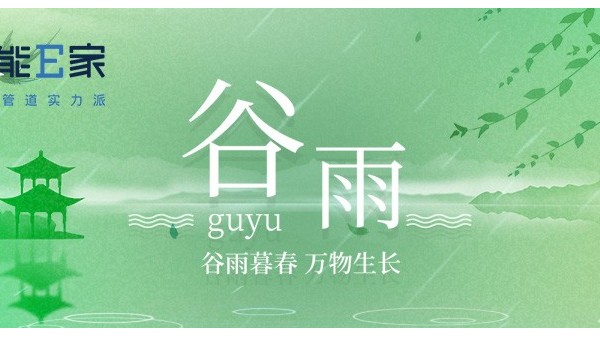 谷雨|春将尽，夏渐临