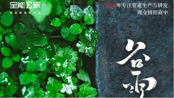 谷雨|春雨连连 百谷丛生