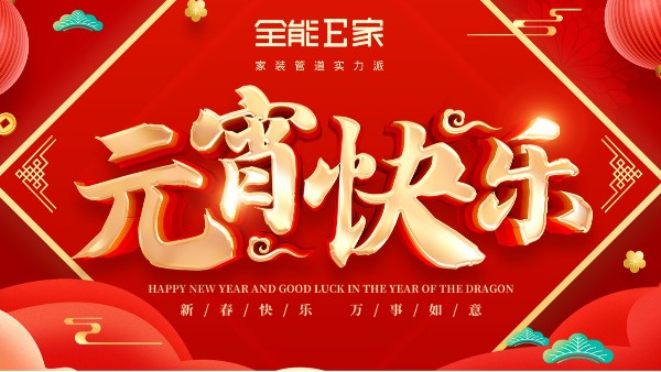 元宵|万家灯火，共聚团圆