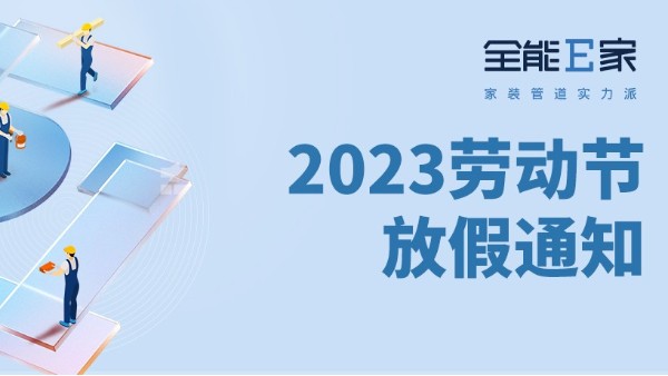 全能E家|2023五一劳动节放假通知