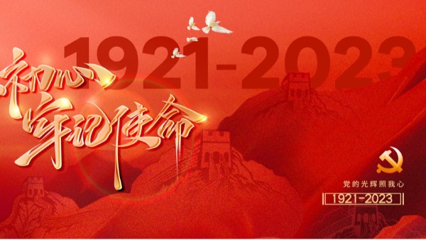 庆祝中国共产党成立103周年