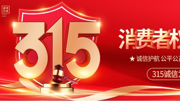 315消费者权益日|守护您的每一分权益